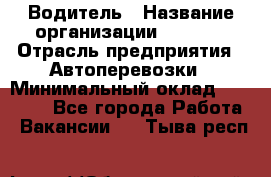 Водитель › Название организации ­ Ladya › Отрасль предприятия ­ Автоперевозки › Минимальный оклад ­ 40 000 - Все города Работа » Вакансии   . Тыва респ.